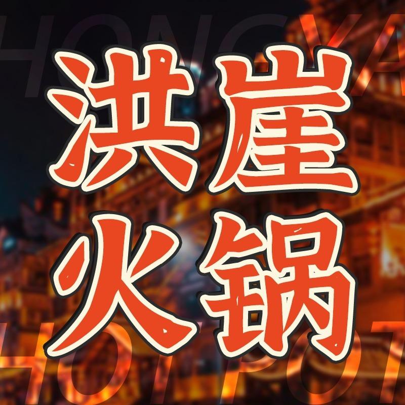 洪崖火锅（新前店）