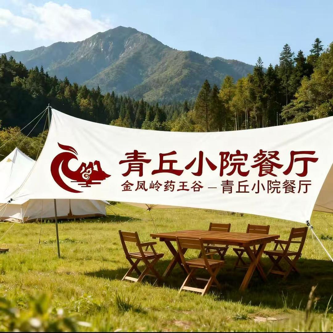 青丘小院餐厅