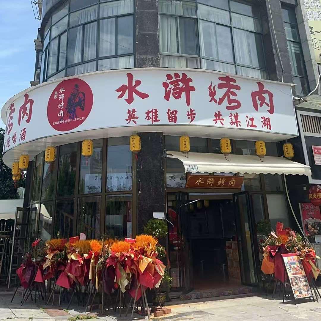 怀化水浒烤肉总店