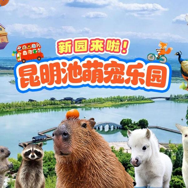 昆明池萌宠乐园