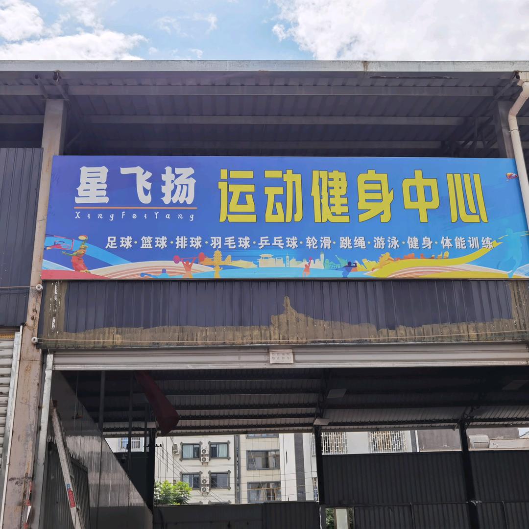 星飞扬运动健身中心官方号