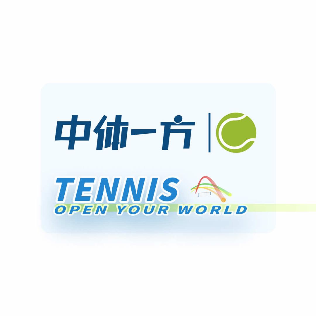 中体一方网球培训