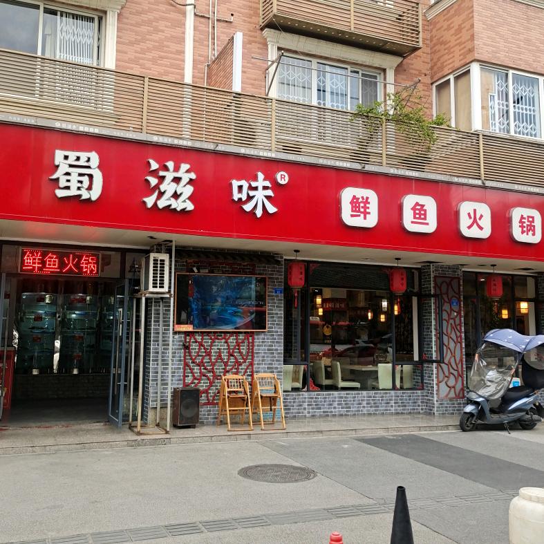 崇州市蜀滋味鲜鱼火锅店