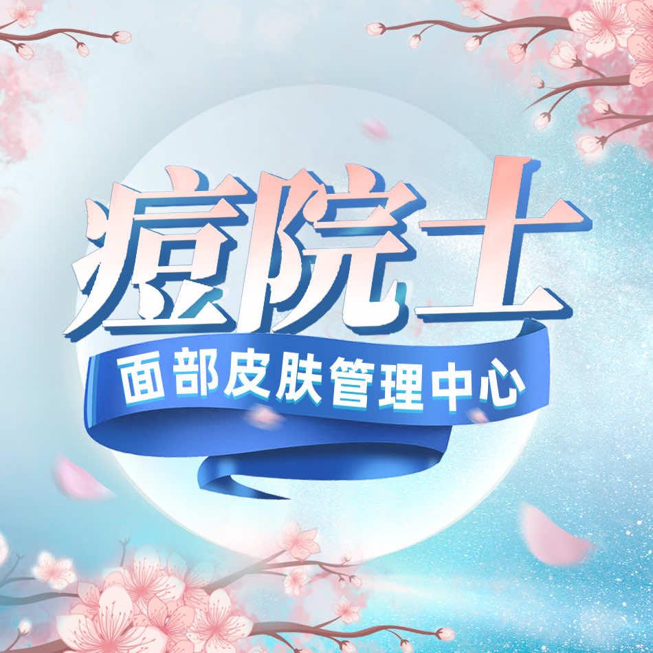 招商痘院士皮肤管理
