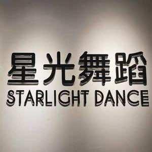 星光舞蹈(宋家庄店)官方号
