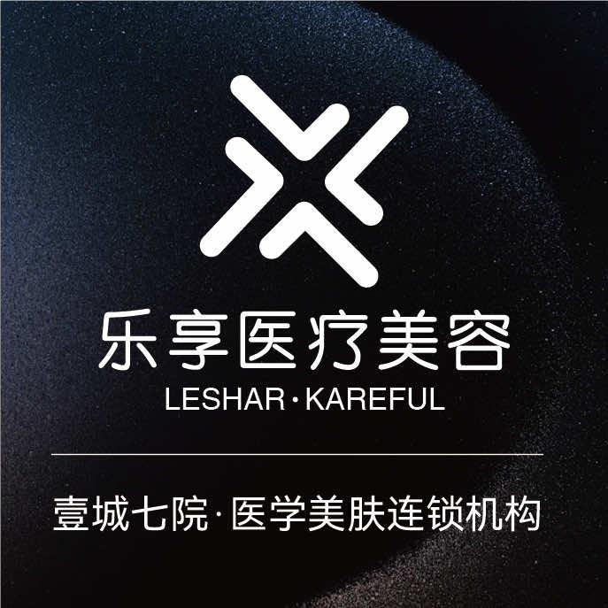 武汉乐享医疗美容（一城七院）