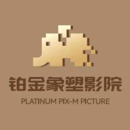 象塑影院