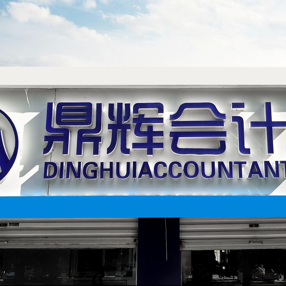 鼎辉财税公司