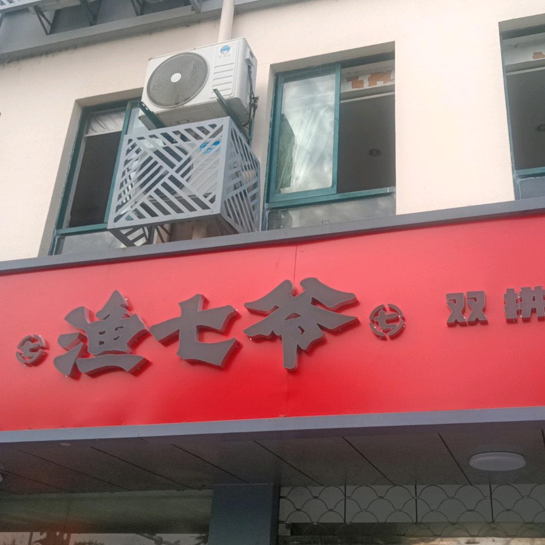 渔七爷（双拼烤鱼）