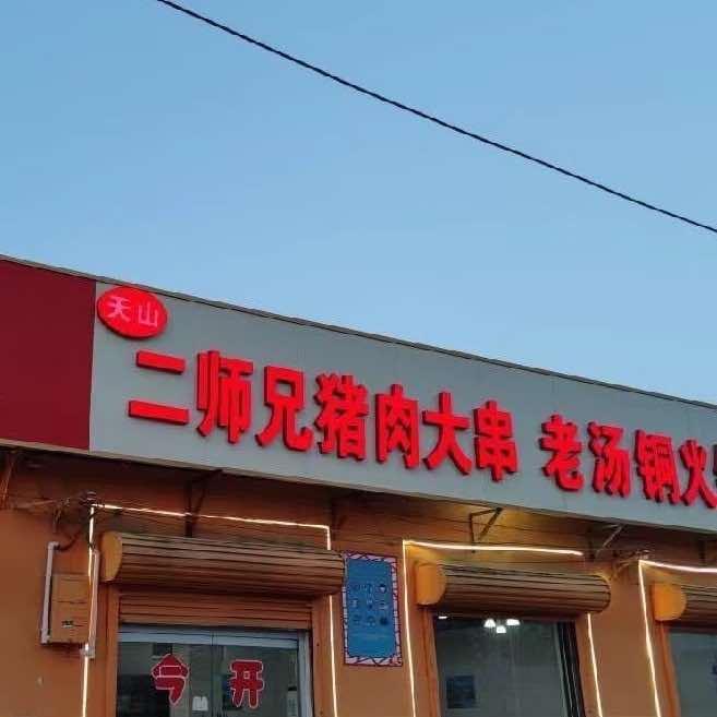 二师兄猪肉大串(吕陵店)官方号