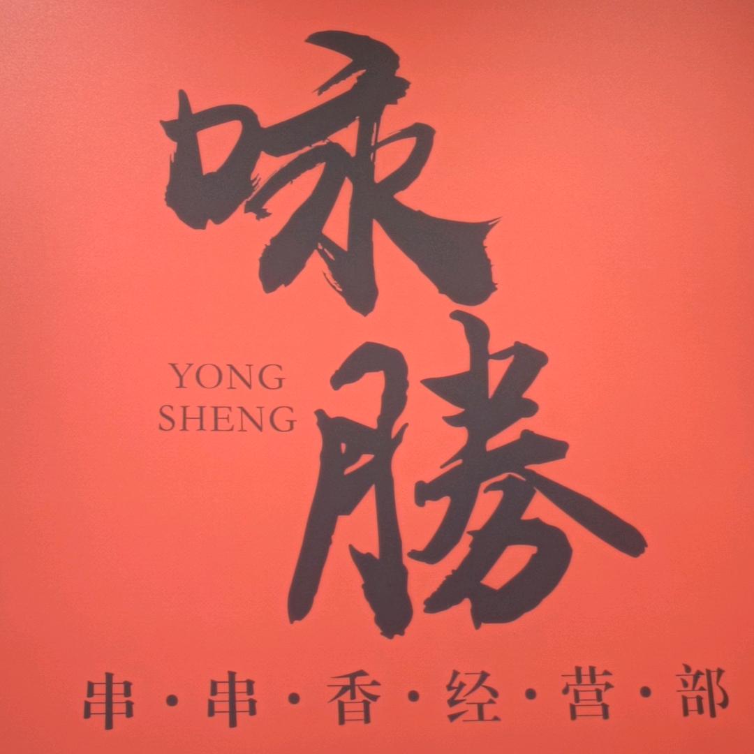 咏胜串串香经营部(三穗店)专用号