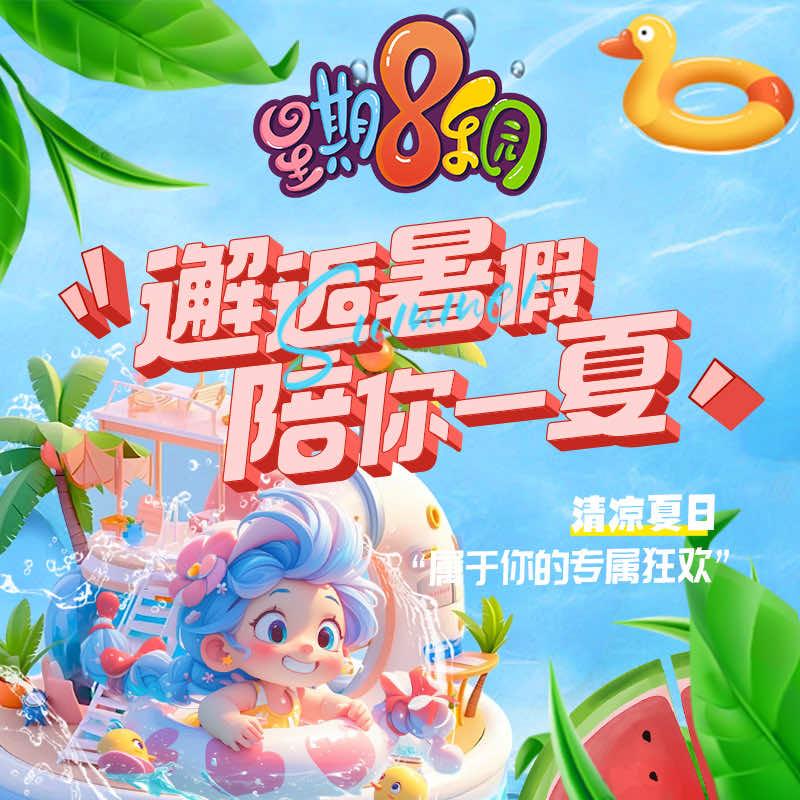 星期8乐园