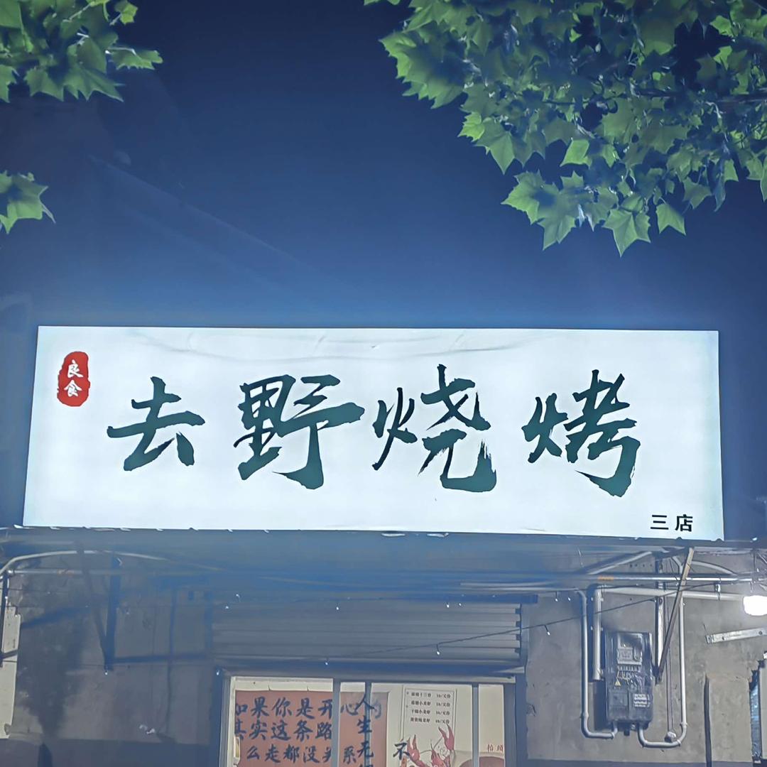 去野烧烤龙虾（河北香附路店）