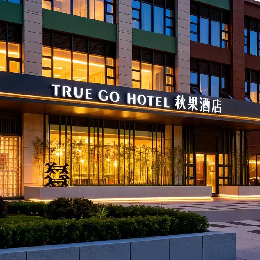 秋果酒店(长沙梅溪湖步步高新天地店)