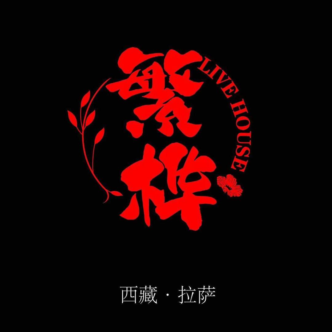 繁桦酒吧(仙足岛店)