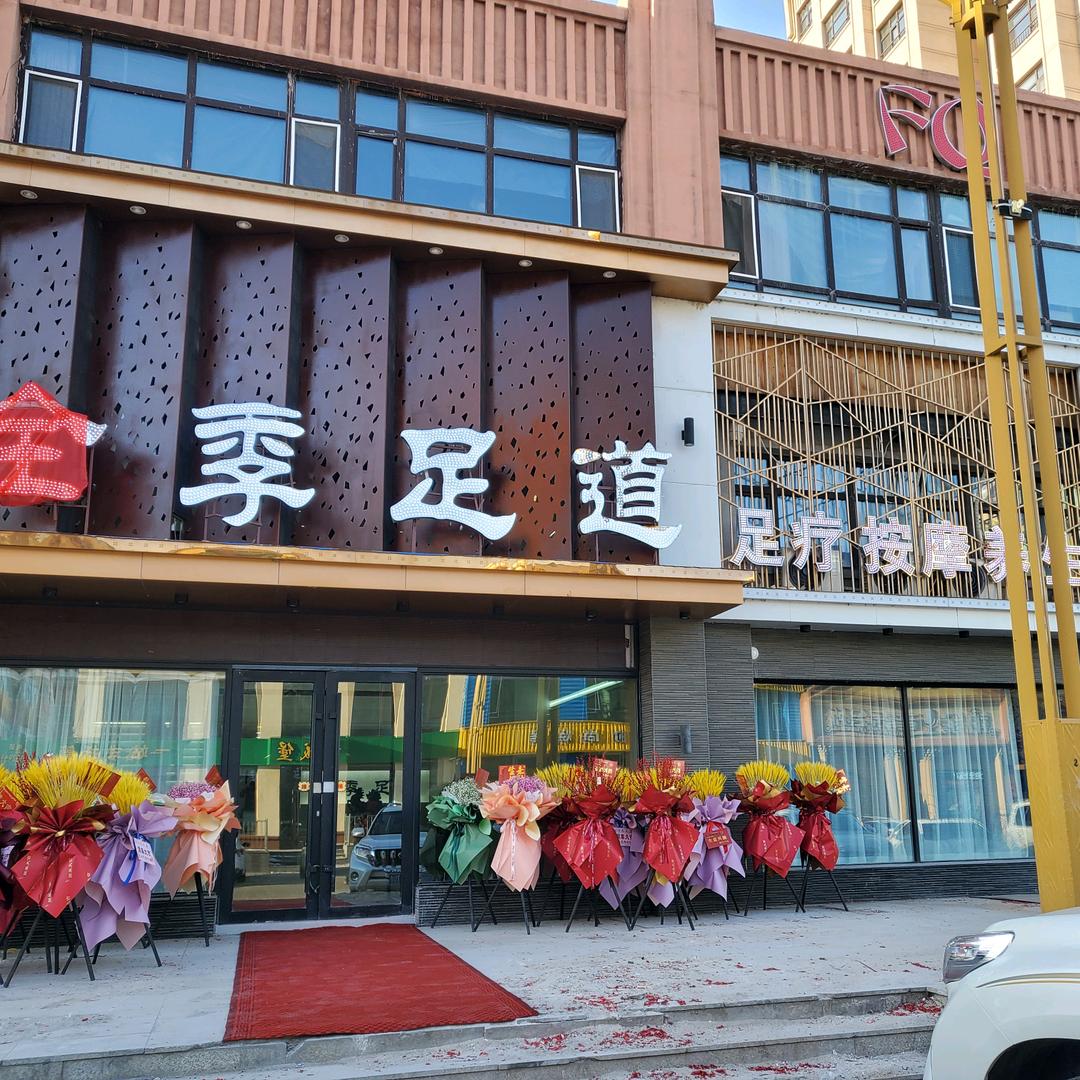宁安市全季足道馆