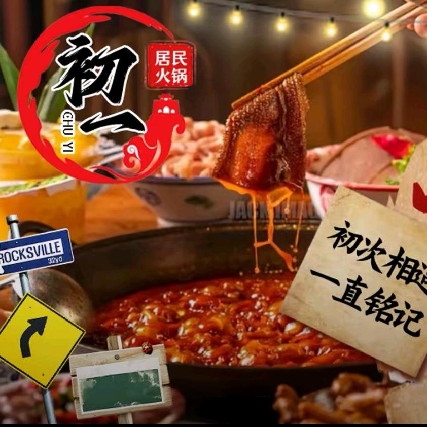 初一居民火锅(仪陇店)官方号
