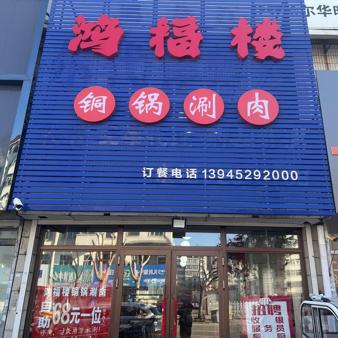 鸿福楼铜锅涮肉（中华南路店）