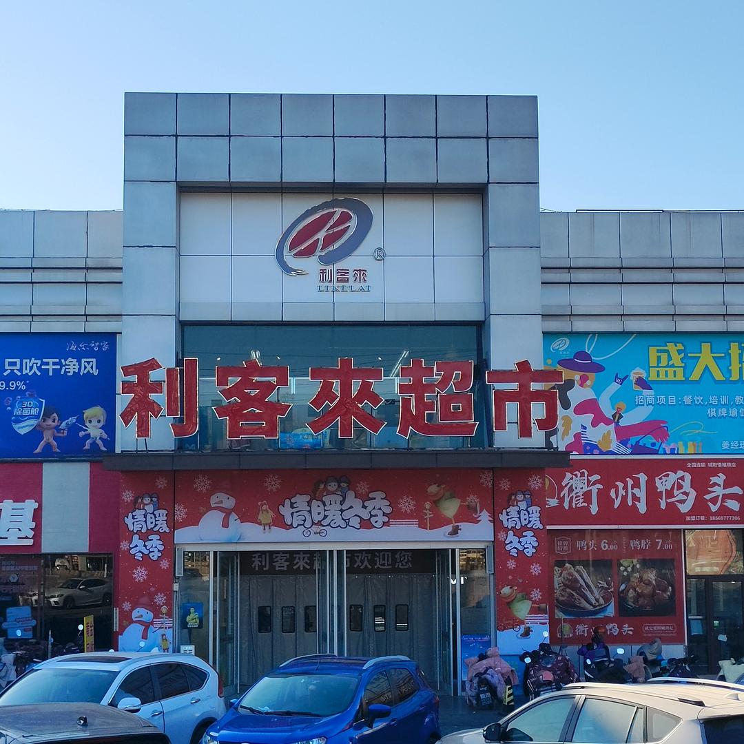利客来超市(惜福镇店)