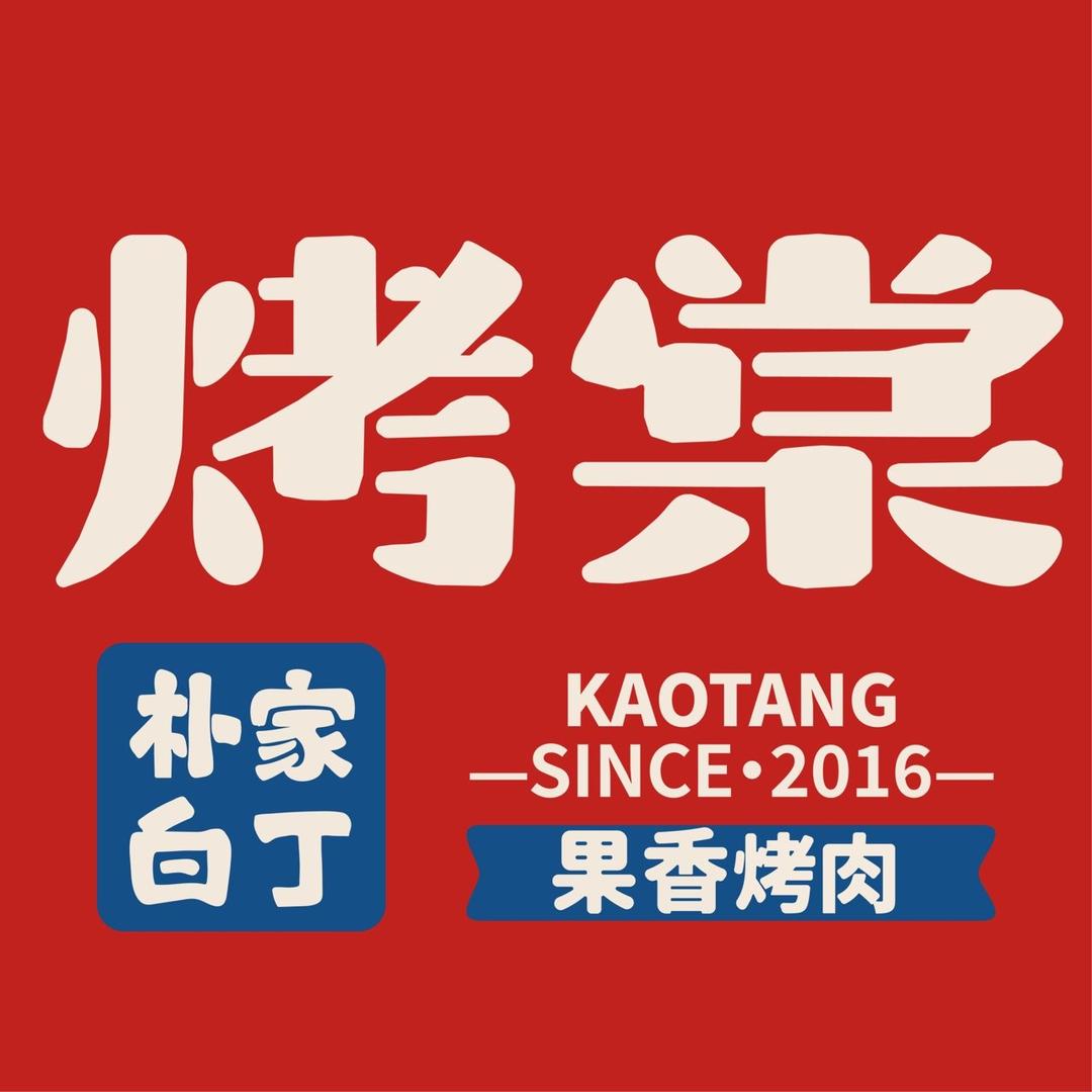 烤棠·朴家白丁果香烤肉（香河凯荟广场店）