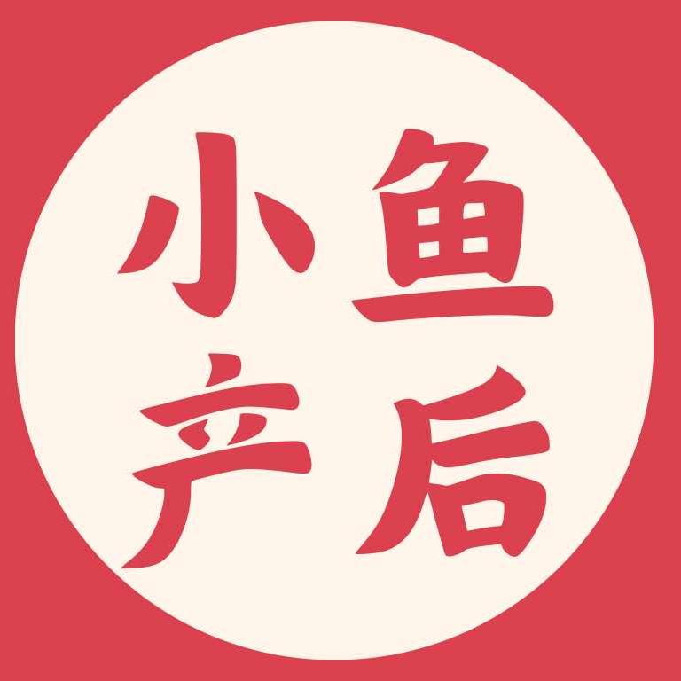 小鱼产后运动（付费课程）