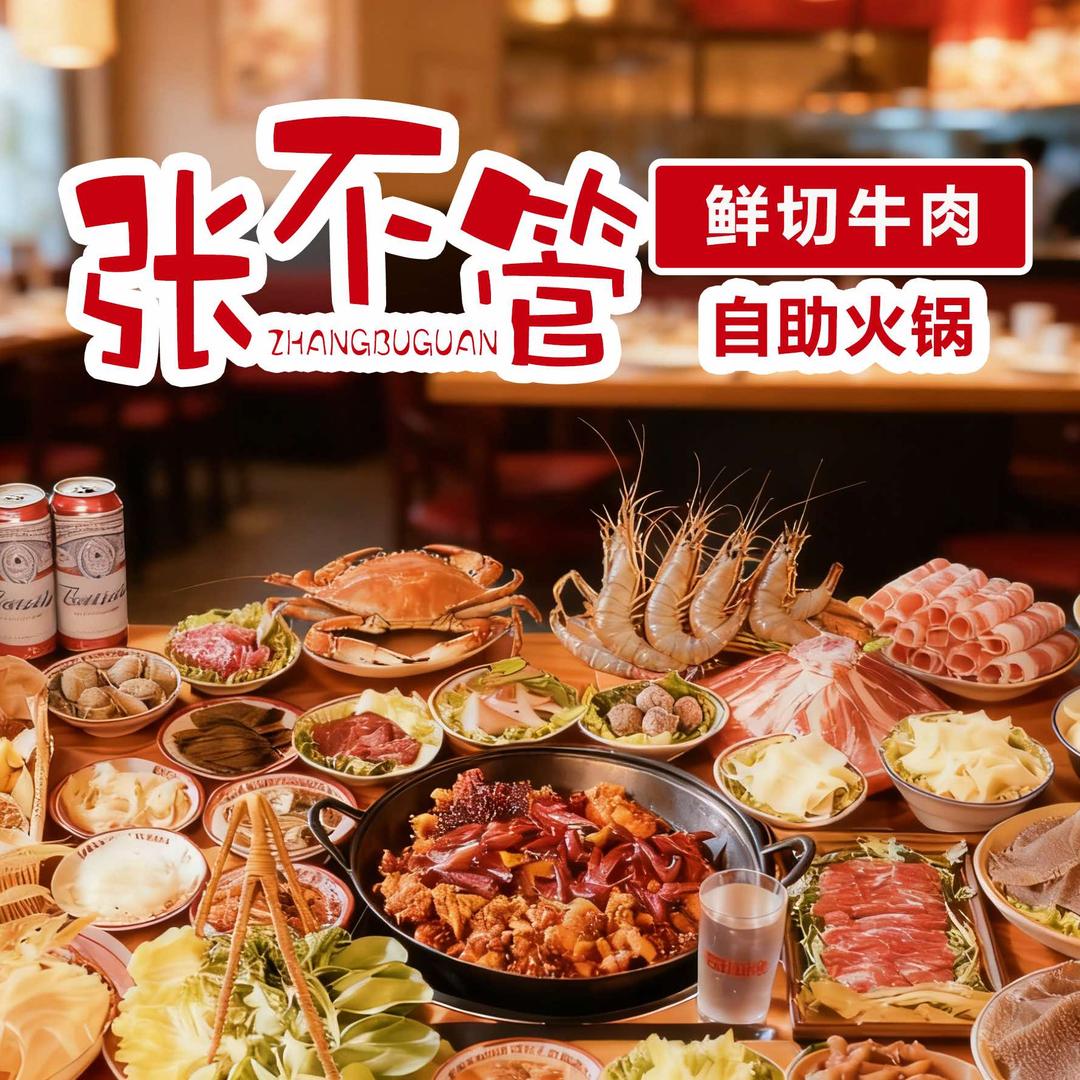张不管鲜切牛肉自助火锅官方号