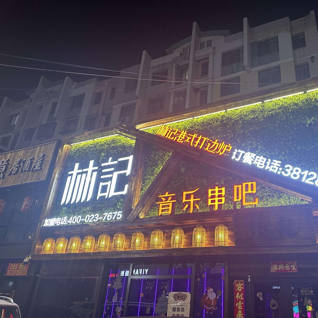 林记音乐串吧（三义街店）