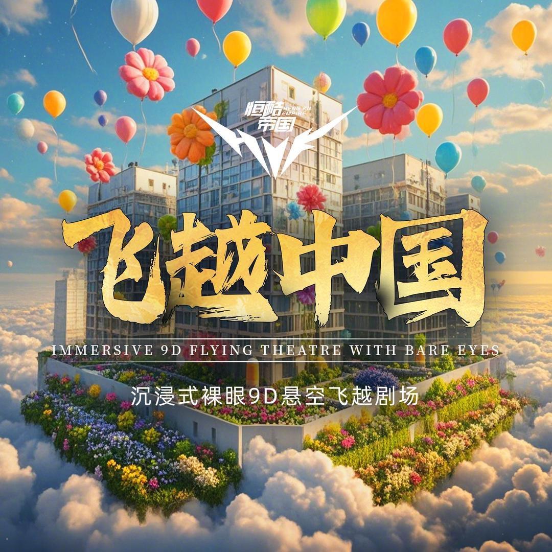 飞越中国（西子国际店）