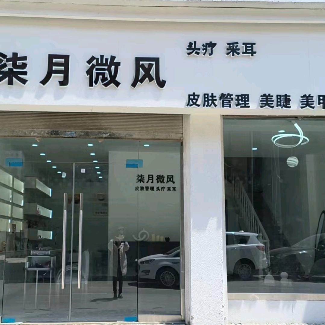 理塘县柒月微风美甲美睫