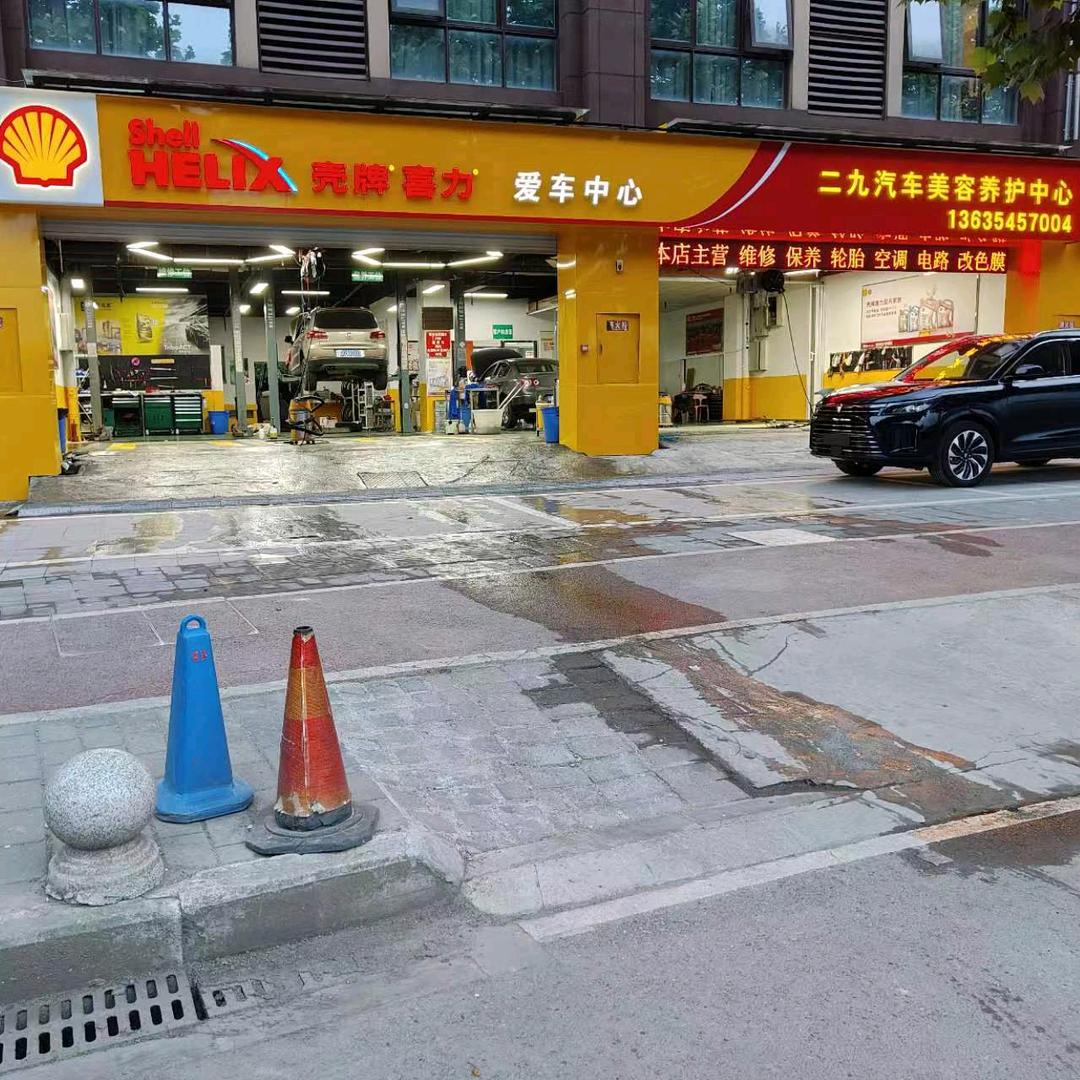 二九汽车美容养护中心（壳牌爱车中心）
