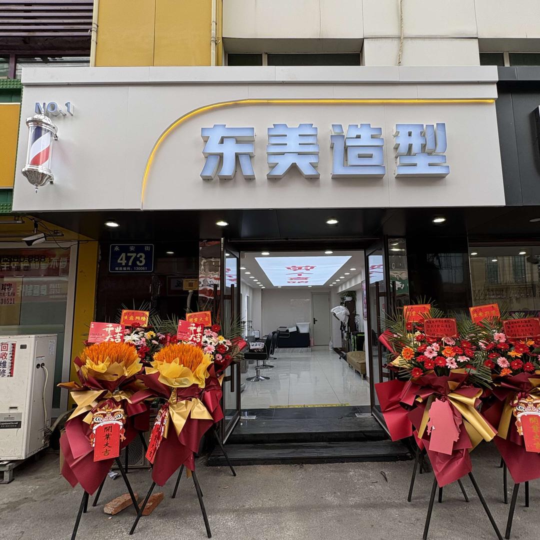 东美造型官方号