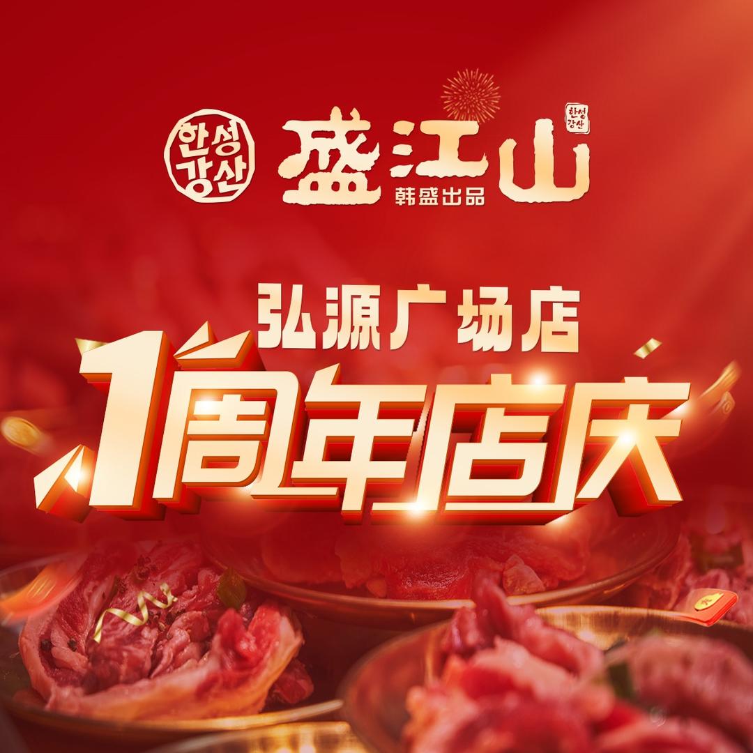 盛江山自助料理 弘源广场
