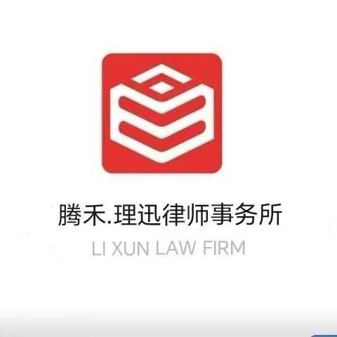 腾禾.湖南理迅律师事务所