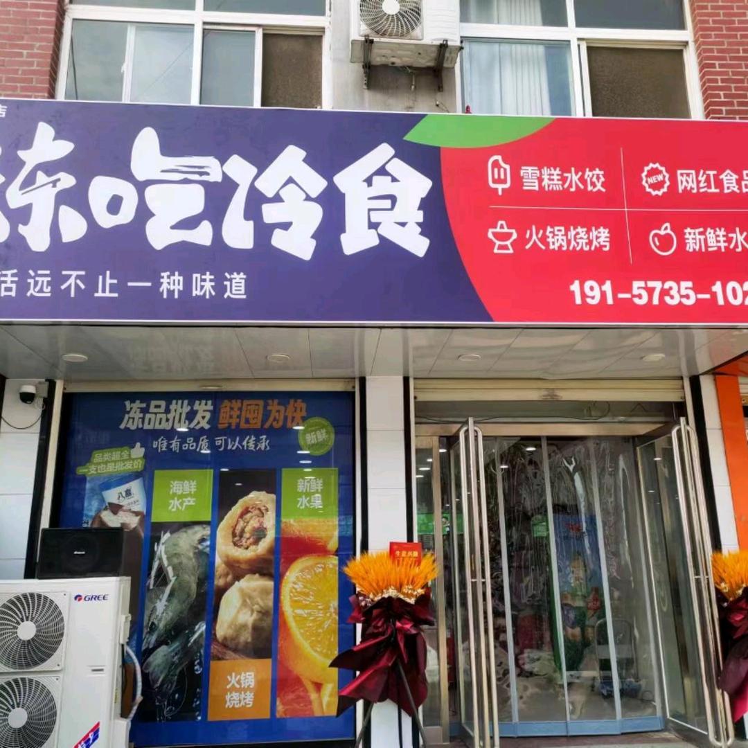 冻吃冷食(郭村店)官方号
