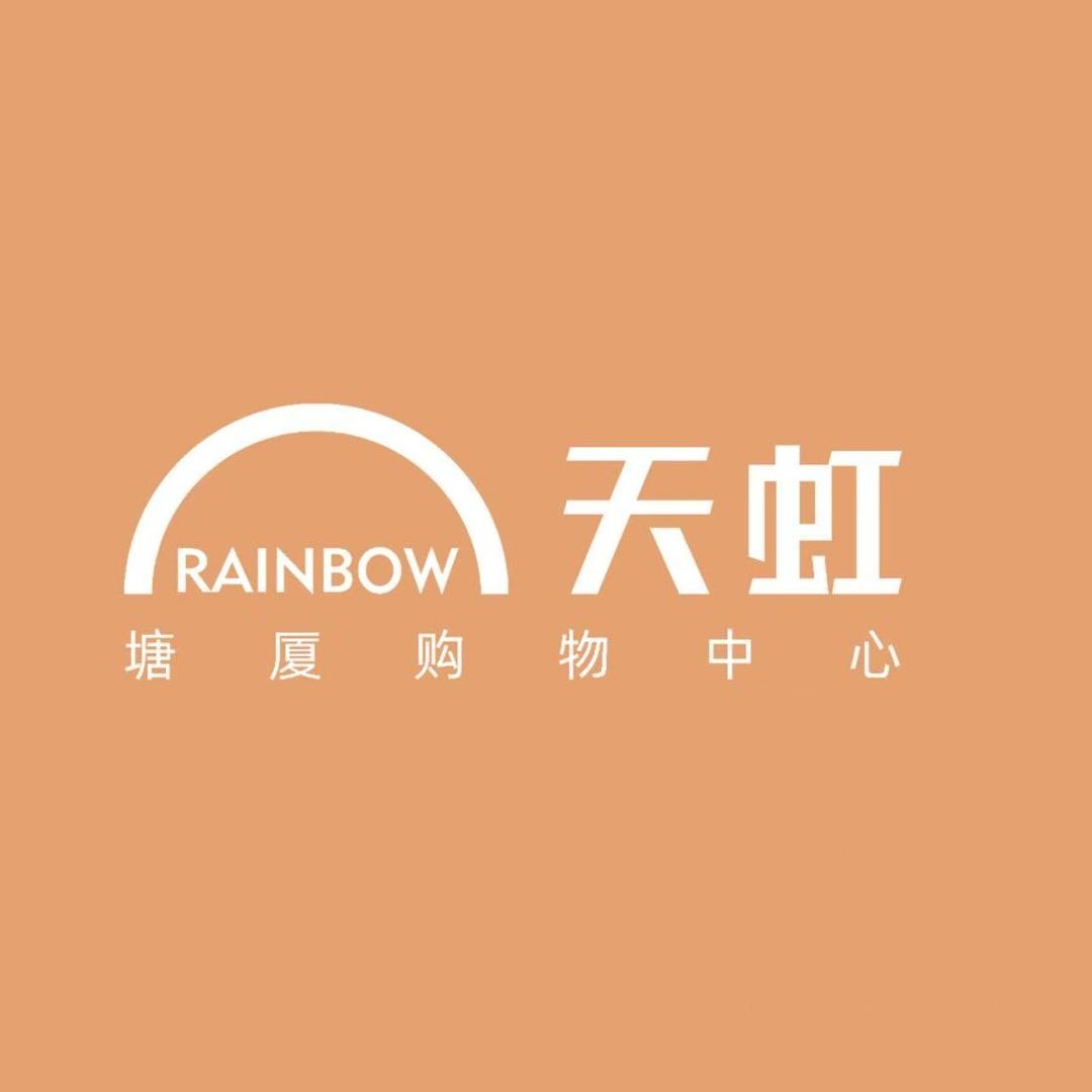 东莞塘厦天虹购物中心