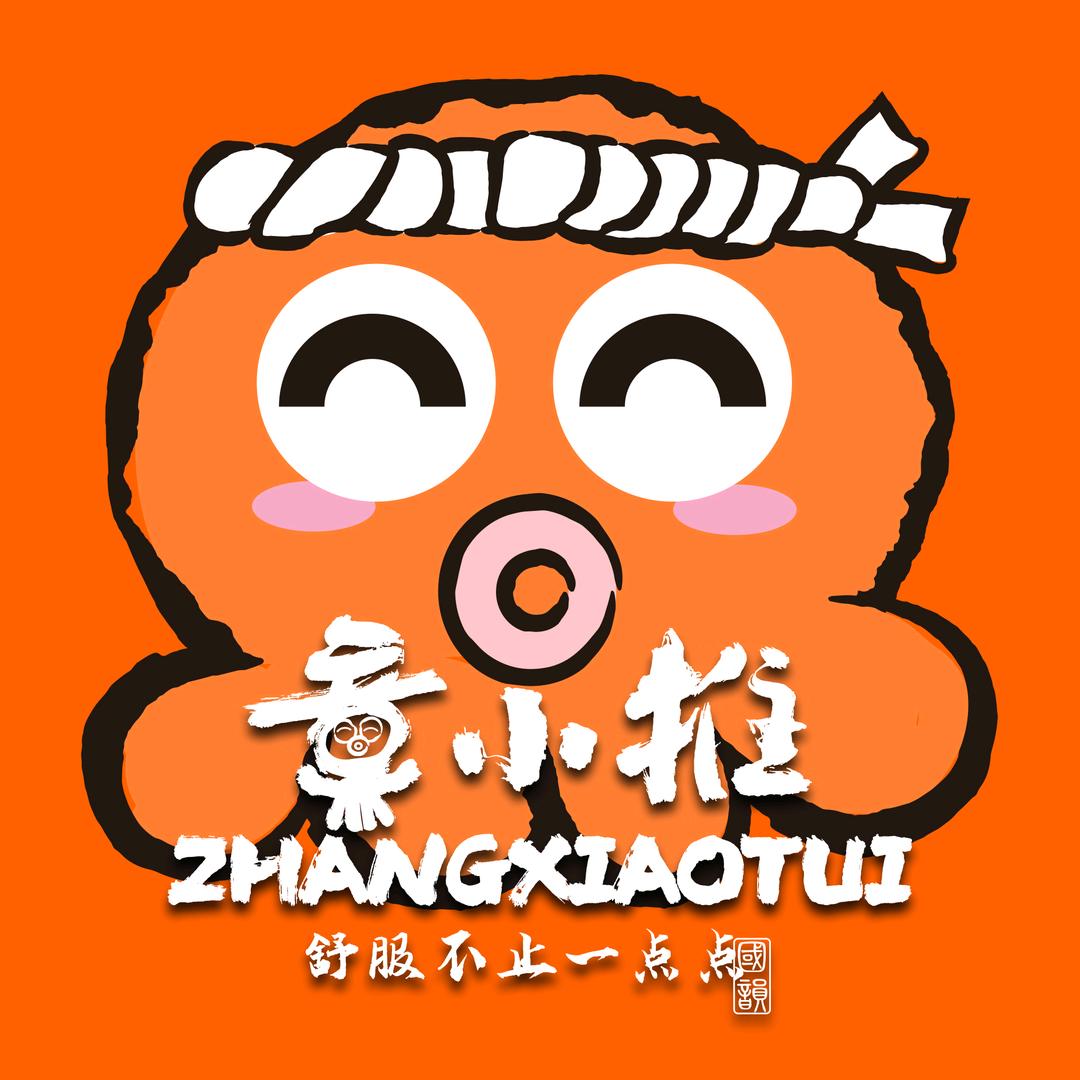 章小推·新中式减压推拿馆(市南店)