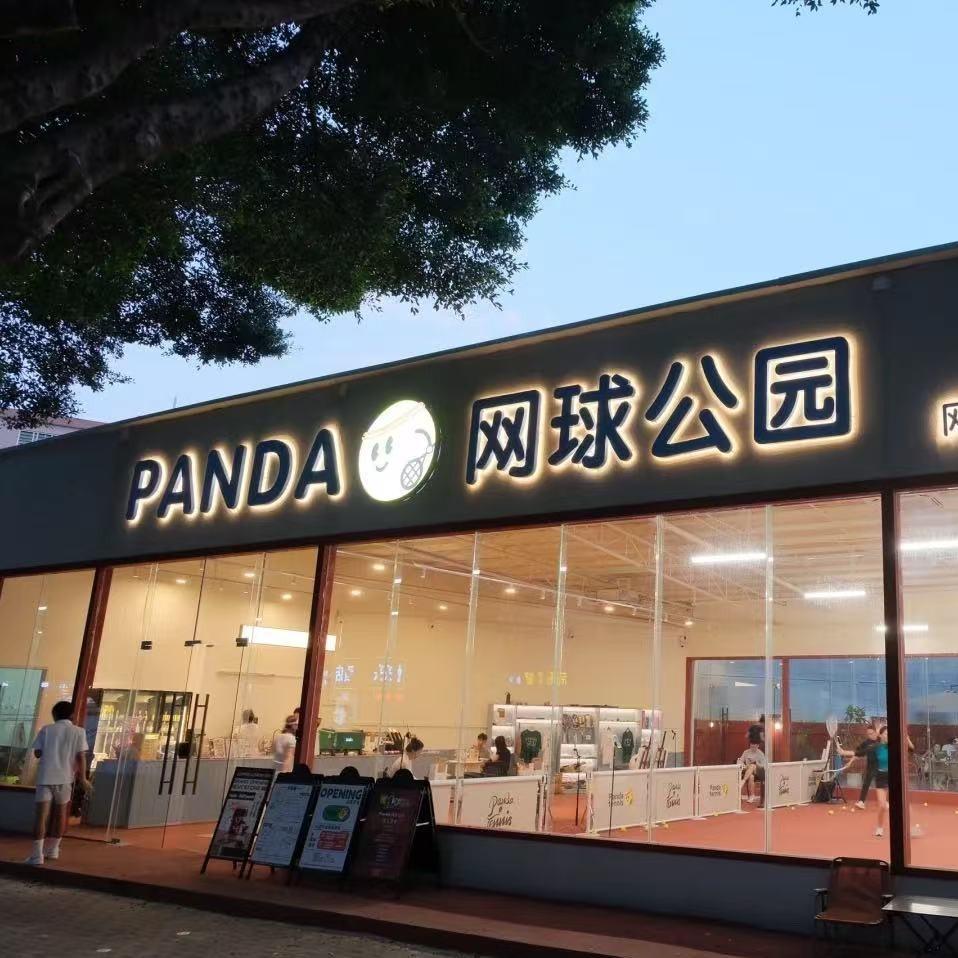 panda网球公园(番禺桥南店)PANDA网球公园