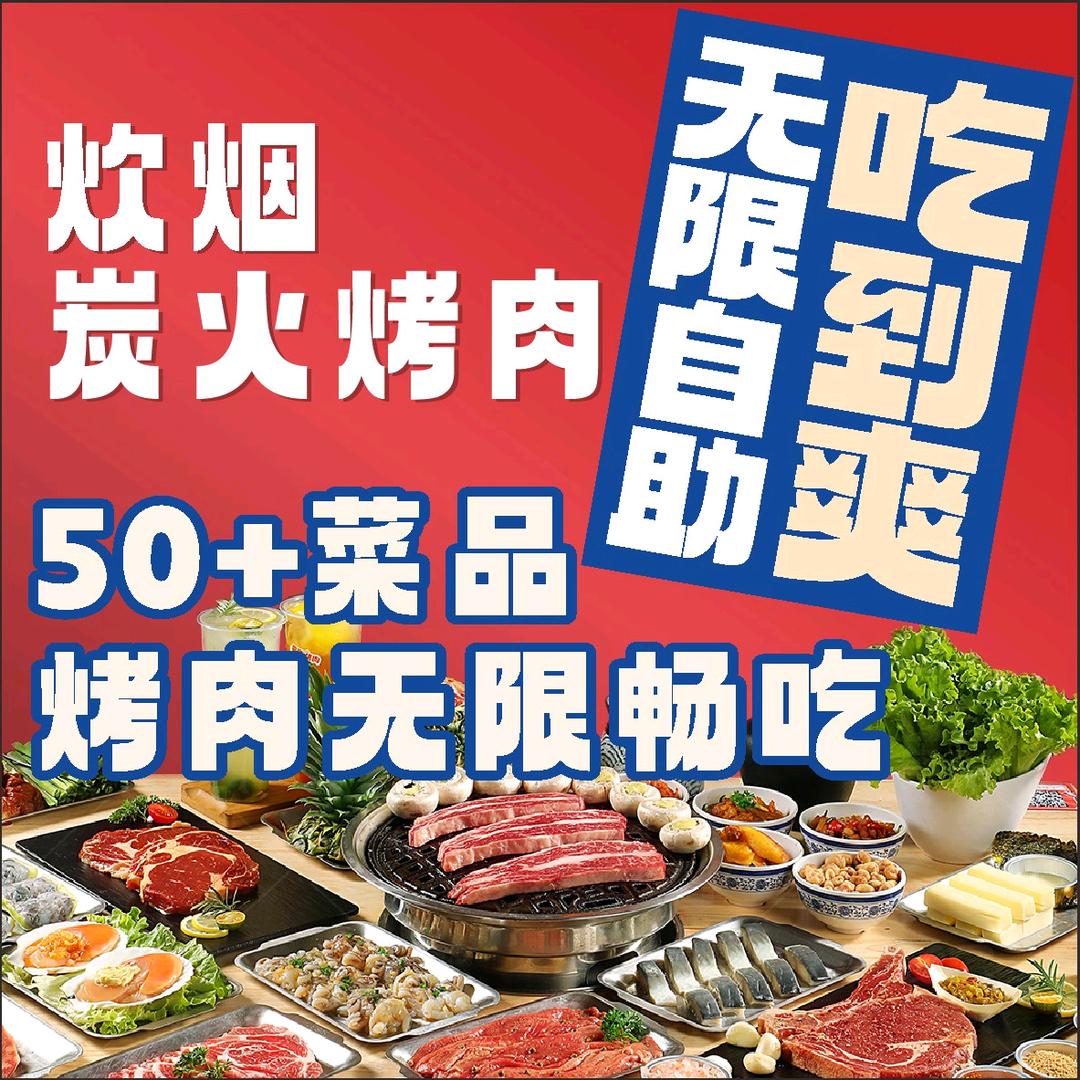 炊烟炭火烤肉，原切牛肉烤肉无限自助