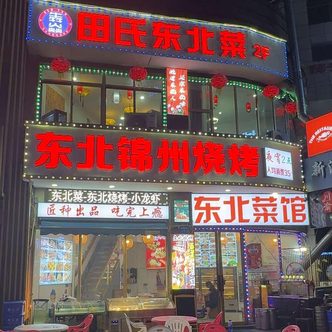 东北菜-烧烤-熟食