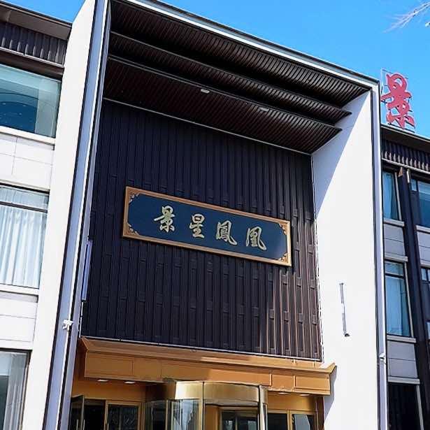 景星凤凰大酒店、谷聚源味八宝粥