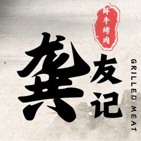 龚友记鲜牛烤肉官方号