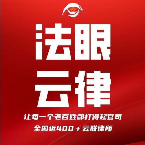 法眼云律|附近律所