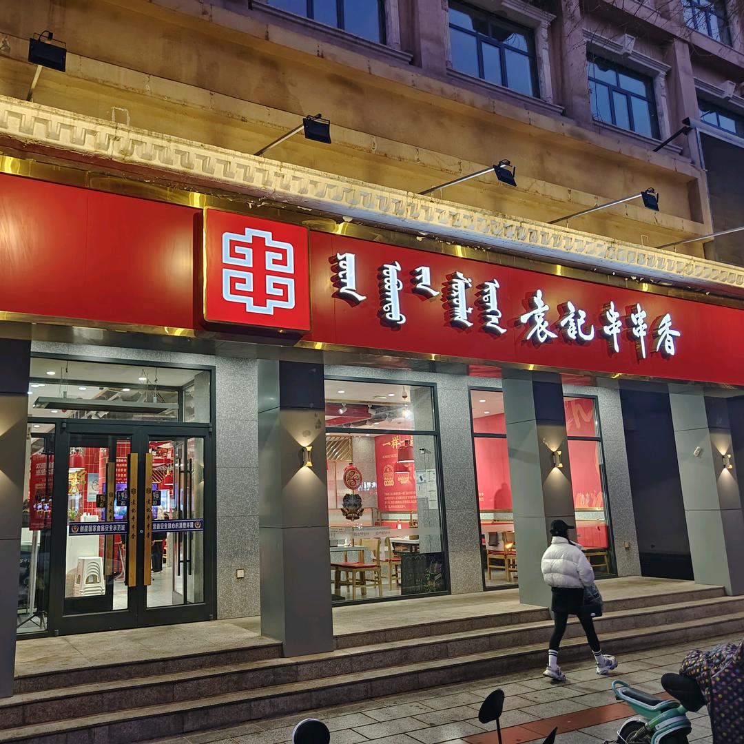 袁记串串香(胜利路店)专用号