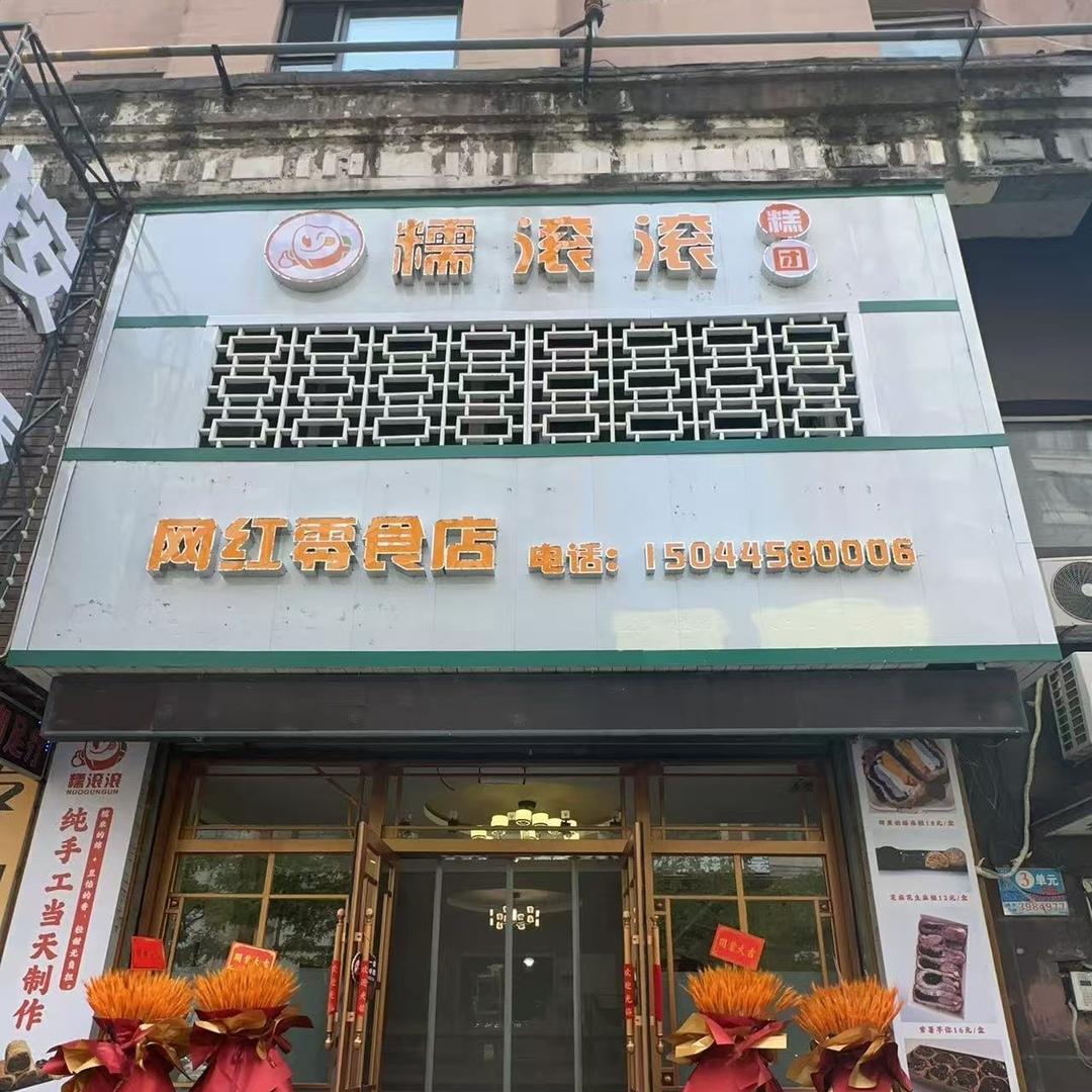 糯滚滚糕团