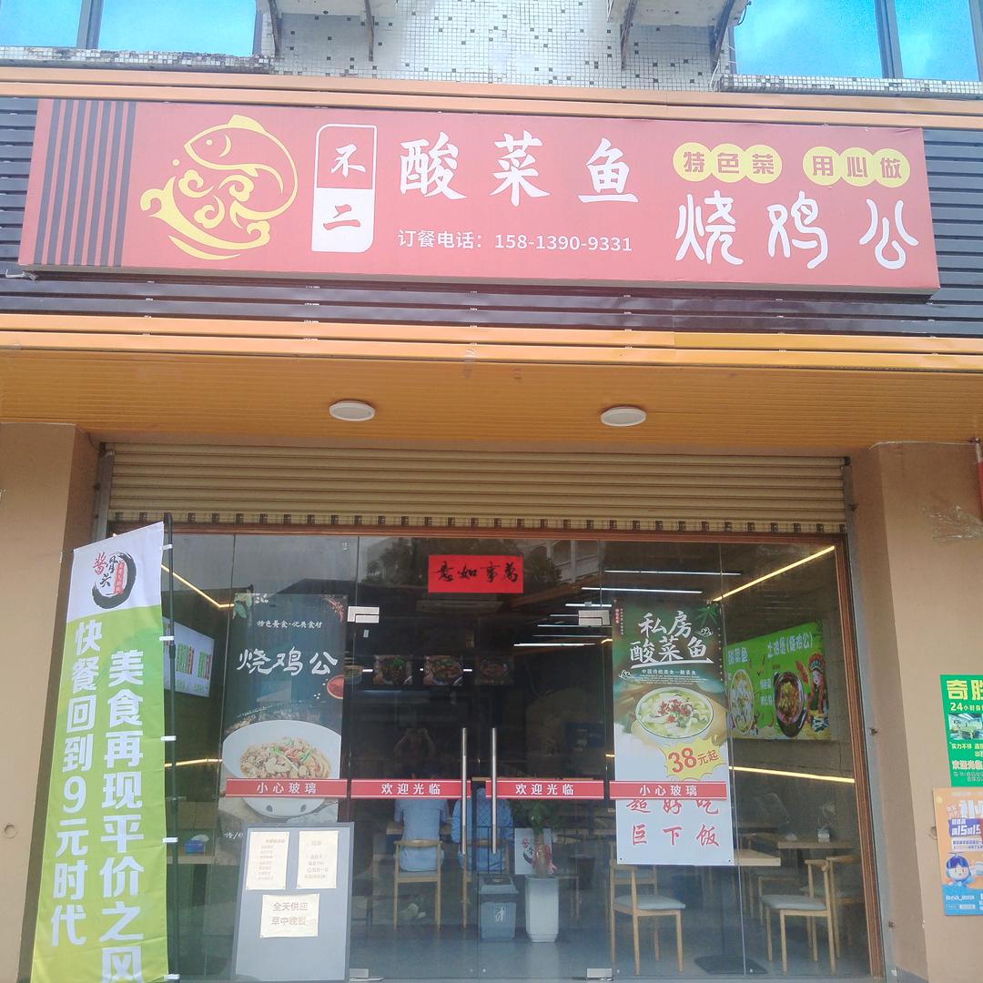 不二酸菜鱼汕尾店
