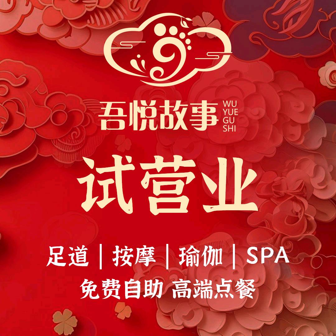吾悦故事粉丝福利号