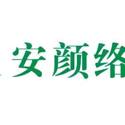 安颜络艾灸馆