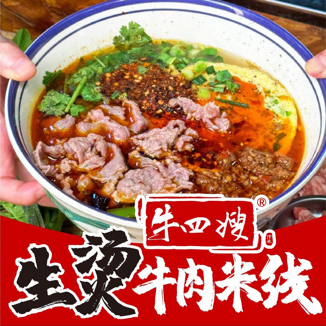 牛四嫂生烫牛肉米线（直播号）