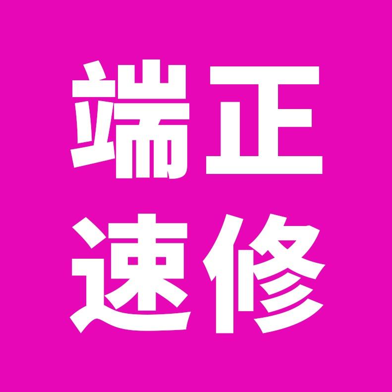 端正戴粉师傅·维修服务中心