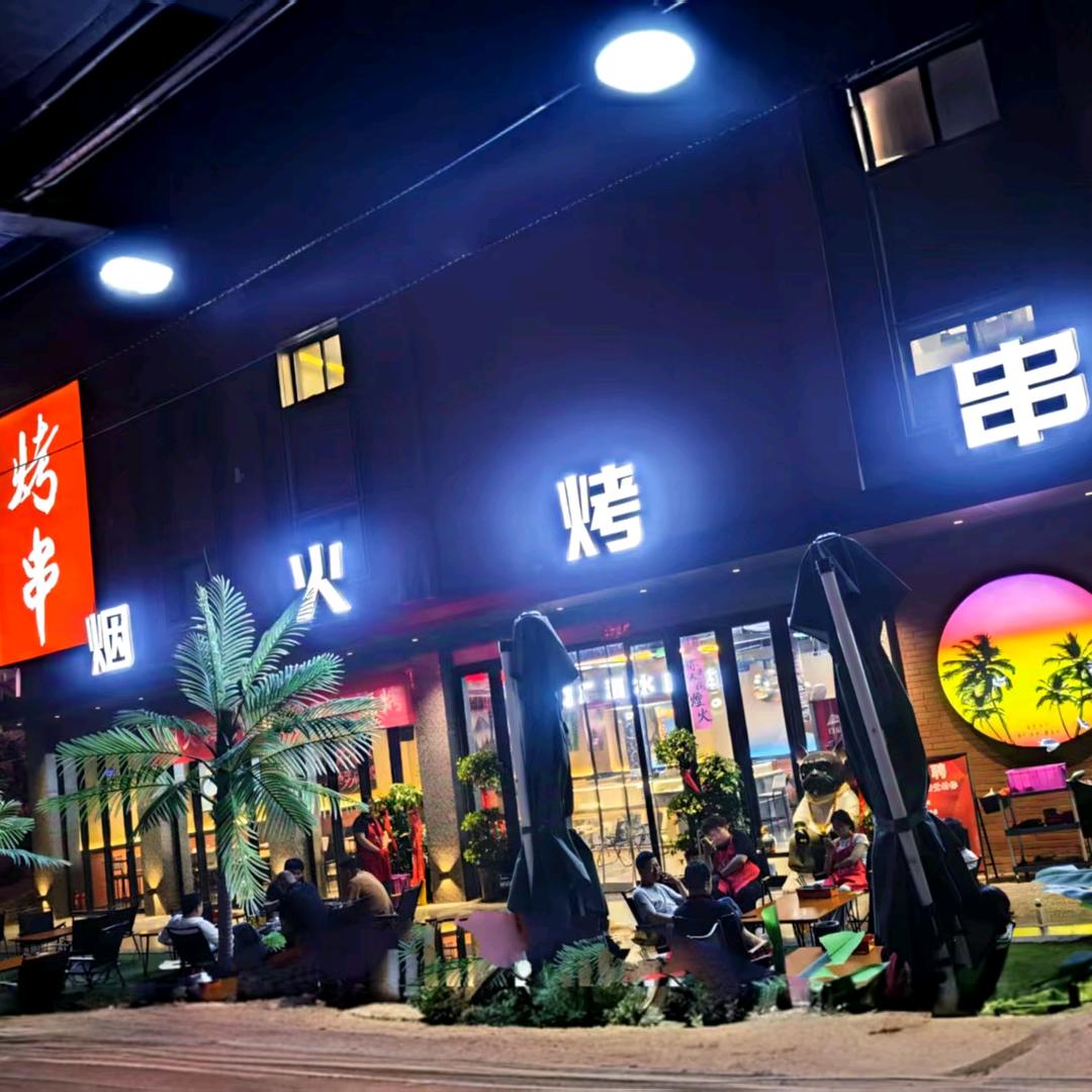 烟火烤串（官方账号）